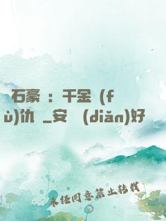 鉆石豪門：千金復(fù)仇記