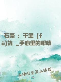 鉆石豪門：千金復(fù)仇記