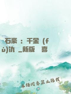 鉆石豪門：千金復(fù)仇記