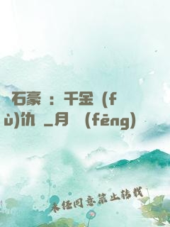 鉆石豪門：千金復(fù)仇記