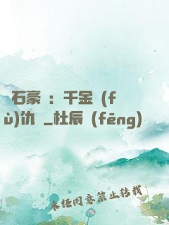鉆石豪門：千金復(fù)仇記