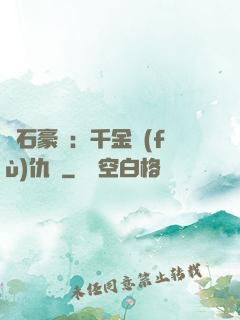 鉆石豪門：千金復(fù)仇記