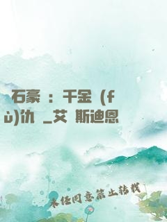 鉆石豪門：千金復(fù)仇記