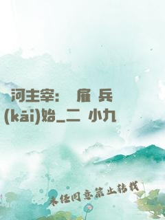 銀河主宰：從雇傭兵開(kāi)始