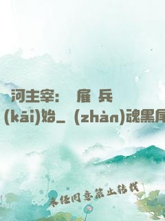 銀河主宰：從雇傭兵開(kāi)始