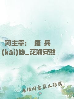 銀河主宰：從雇傭兵開(kāi)始