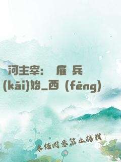 銀河主宰：從雇傭兵開(kāi)始