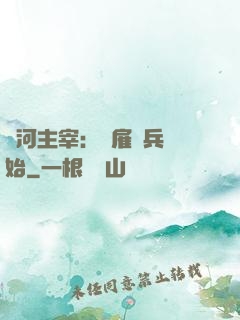 銀河主宰：從雇傭兵開始