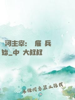 銀河主宰：從雇傭兵開始