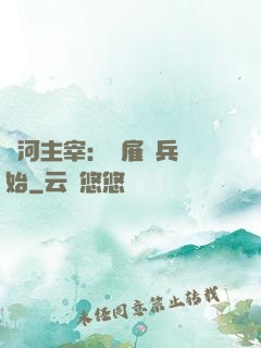 銀河主宰：從雇傭兵開始