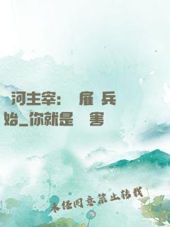 銀河主宰：從雇傭兵開始