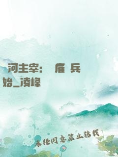 銀河主宰：從雇傭兵開始