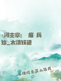銀河主宰：從雇傭兵開始