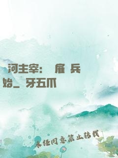 銀河主宰：從雇傭兵開始