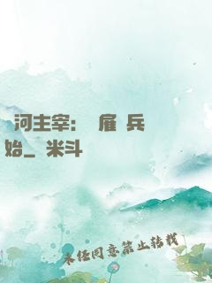 銀河主宰：從雇傭兵開始