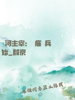 銀河主宰：從雇傭兵開始