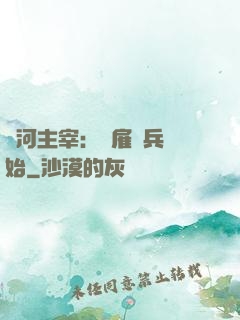銀河主宰：從雇傭兵開始