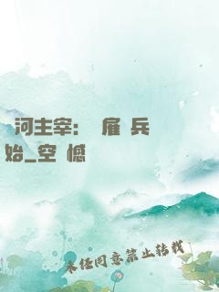 銀河主宰：從雇傭兵開始