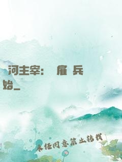 銀河主宰：從雇傭兵開始