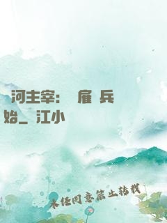 銀河主宰：從雇傭兵開始