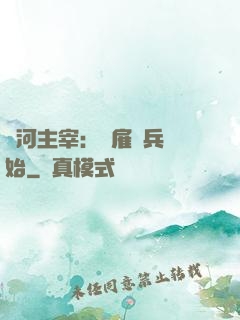 銀河主宰：從雇傭兵開始