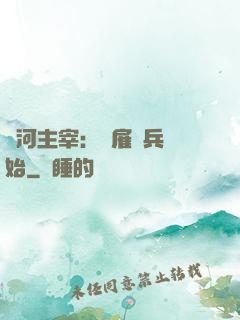 銀河主宰：從雇傭兵開始