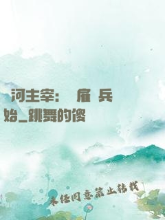 銀河主宰：從雇傭兵開始