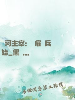 銀河主宰：從雇傭兵開始