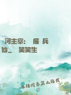 銀河主宰：從雇傭兵開始