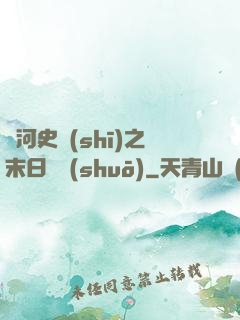 銀河史詩(shī)之末日傳說(shuō)