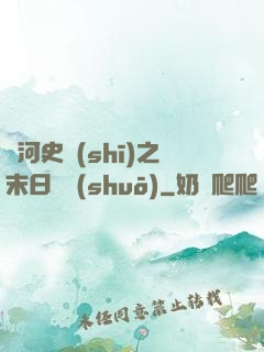 銀河史詩(shī)之末日傳說(shuō)