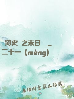 銀河史詩之末日傳說
