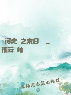 銀河史詩之末日傳說