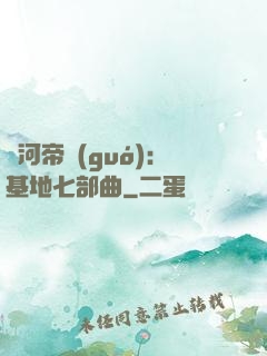 銀河帝國(guó)：基地七部曲