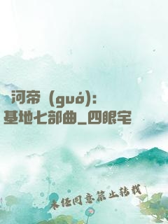銀河帝國(guó)：基地七部曲