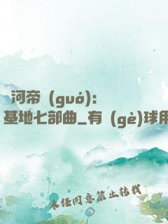 銀河帝國(guó)：基地七部曲