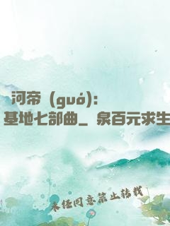 銀河帝國(guó)：基地七部曲