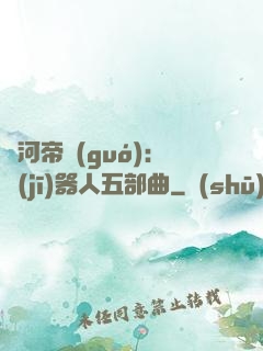 銀河帝國(guó)：機(jī)器人五部曲