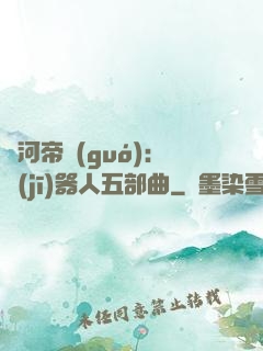 銀河帝國(guó)：機(jī)器人五部曲