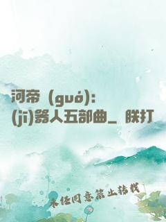 銀河帝國(guó)：機(jī)器人五部曲