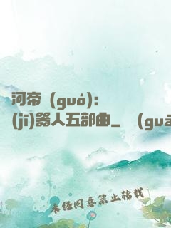 銀河帝國(guó)：機(jī)器人五部曲