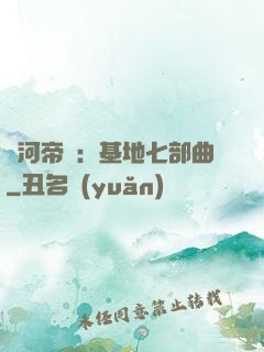 銀河帝國：基地七部曲