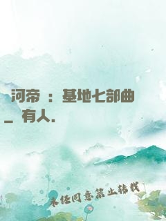 銀河帝國：基地七部曲