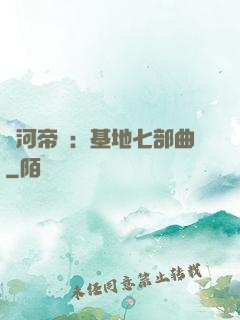 銀河帝國：基地七部曲