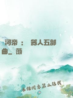 銀河帝國：機器人五部曲