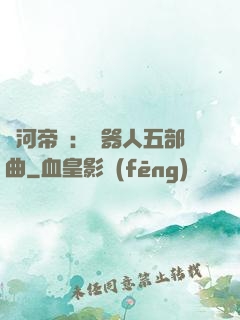 銀河帝國：機器人五部曲