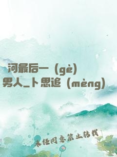 銀河最后一個(gè)男人