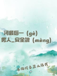 銀河最后一個(gè)男人