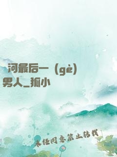 銀河最后一個(gè)男人