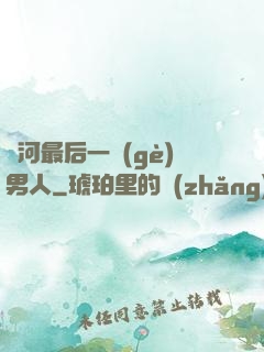銀河最后一個(gè)男人